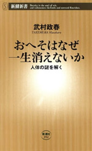 おへそはなぜ一生消えないかー人体の謎を解くー（新潮新書）【電子書籍】[ 武村政春 ]