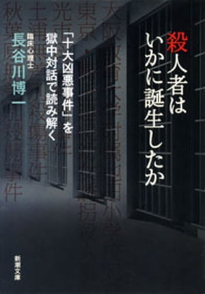 殺人者はいかに誕生したかー「十大凶悪事件」を獄中対話で読み解くー（新潮文庫）【電子書籍】[ 長谷川博一 ]