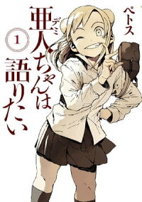 亜人ちゃんは語りたい1巻