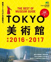 TOKYO美術館 2016-2017【電子書籍】