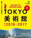 TOKYO美術館 2016-2017【電子書籍】 TOKYO美術館 2016-2017【電子書籍】