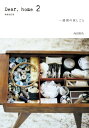 Dear,home 2 一週間の家しごと【電子書籍】[ 内田...