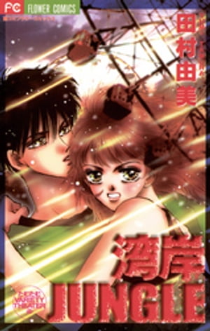 湾岸JUNGLE【電子書籍】[ 田村由美 ]...:rakutenkobo-ebooks:13549455