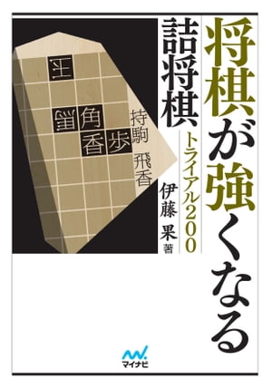 将棋が強くなる詰将棋トライアル200【電子書籍】[ 伊藤 果 ]...:rakutenkobo-ebooks:13549468