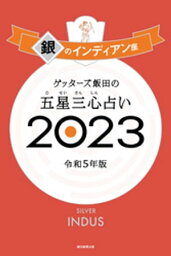 <strong>ゲッターズ飯田</strong>の五星三心占い 2023　<strong>銀のインディアン</strong>座【電子書籍】[ <strong>ゲッターズ飯田</strong> ]