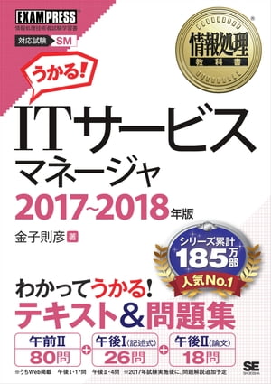 情報処理教科書 ITサービスマネージャ 2017〜2018年版【電子書籍】[ 金子則彦 ]