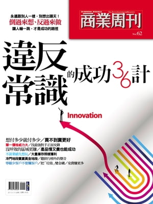 違反常識的成功36計【電子書籍】[ 商業周刊 ]