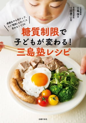 糖質制限で子どもが変わる！三島塾レシピ【電子書籍】[ 三島 学 ]