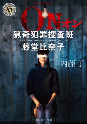 ON 猟奇犯罪捜査班・藤堂比奈子【電子書籍】[ 内藤　了 ]...:rakutenkobo-ebooks:13728963