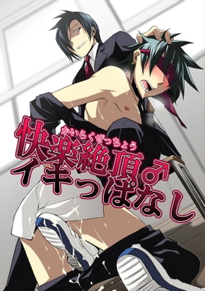 快楽絶頂♂イキっぱなし【電子書籍】[ 刹那　魁 ]