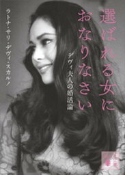 選ばれる女におなりなさい　<strong>デヴィ夫人</strong>の婚活論【電子書籍】[ ラトナ・サリ・デヴィ・スカルノ ]