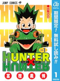 HUNTER×HUNTERモノクロ版【期間限定無料】1