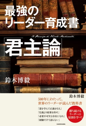 最強のリーダー育成書　君主論【電子書籍】[ 鈴木博毅 ]...:rakutenkobo-ebooks:15032501