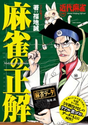 麻雀の正解【電子書籍】[ 福地誠 ]...:rakutenkobo-ebooks:13921643