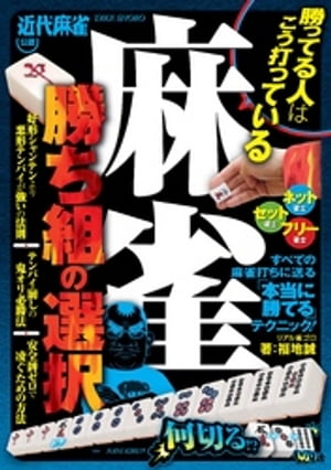 麻雀　勝ち組の選択【電子書籍】[ 福地誠 ]...:rakutenkobo-ebooks:13921667