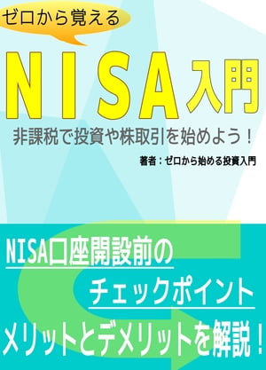 ゼロから覚えるNISA入門、非課税で投資や株取引を始めよう！【電子書籍】[ ゼロから覚える…...:rakutenkobo-ebooks:11795764