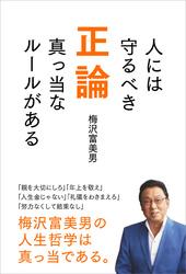 正論 〜人には守るべき真っ当なルールがある〜【電子書籍】[ 梅沢富美男 ]