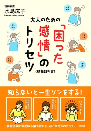 大人のための「困った感情」のトリセツ（大和出版）【電子書籍】[ 水島広子 ]