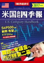 米国会社四季報2017年春夏号【電子書籍】