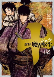 十 ?忍法魔界転生?10巻【電子書籍】[ せがわまさき ]