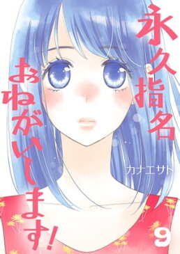 永久指名おねがいします！【特装版】 9【電子書籍】[ カナエサト ]