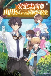 安定志向の山田さんによる異世界転生【電子書籍】[ 加茂　セイ ]