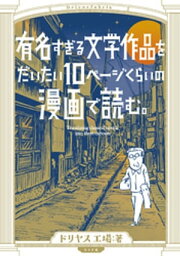 <strong>有名すぎる文学作品をだいたい10ページくらいの漫画で読む。</strong>【電子書籍】[ ドリヤス工場 ]