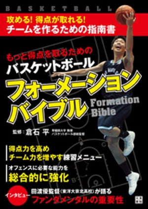 もっと得点を取るためのバスケットボールフォーメーションバイブル【電子書籍】[ 倉石平 ]