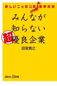 新しいニッポンの業界地図みんなが知らない超優良企業
