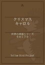 「クリスマスキャロル」〜世界の童話シリーズその17