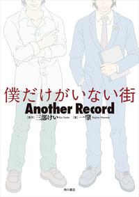 僕だけがいない街AnotherRecord