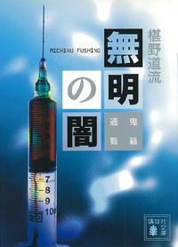 無明の闇鬼籍通覧