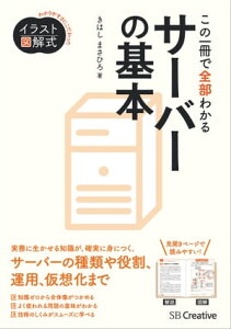 イラスト図解式 この一冊で全部わかるサーバーの基本【電子書籍】[ きはし まさひろ ]