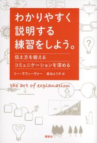 わかりやすく説明する練習をしよう。伝え方を鍛えるコミュニケーションを深める