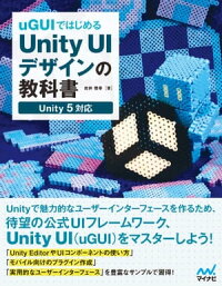 uGUIではじめるUnityUIデザインの教科書
