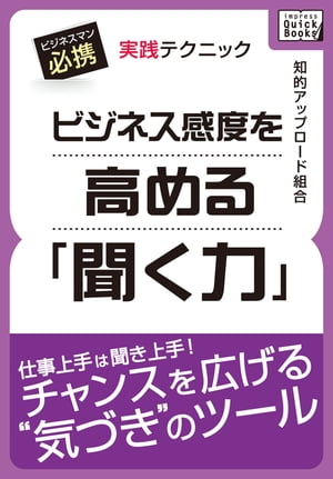 ビジネス感度を高める「聞く力」実践テクニック【電子書籍】[ 知的アップロード組合 ]...:rakutenkobo-ebooks:11666057