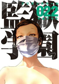 監獄学園22巻