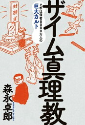 ザイム真理教【電子書籍】[ <strong>森永</strong><strong>卓郎</strong> ]