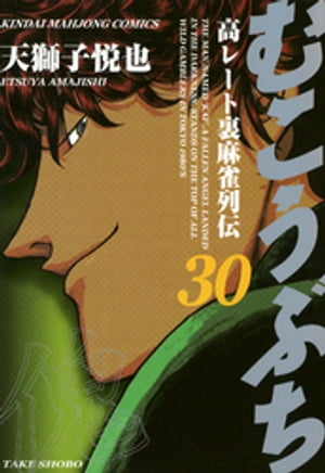 むこうぶち 高レート裏麻雀列伝 （30）【電子書籍】[ 天獅子悦也 ]...:rakutenkobo-ebooks:13255667