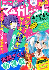 にこいちマーガレット2016年5&6号