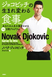 ジョコビッチの生まれ変わる食事 あなたの人生を激変させる14日間プログラム【電子書籍】[ <strong>ノバク・ジョコビッチ</strong> ]