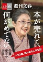 本が売れて、何がめでたい 佐藤愛子の世界【文春e-Books】【電子書籍】