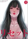 リセット〜不倫の代償〜 :11【電子書籍】[ ロドリゲス井之...