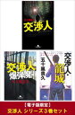 【電子版限定】交渉人 シリーズ3巻セット【電子書籍】[ 五十...