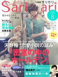 小説屋sariーsari2016年8月号