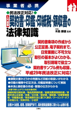 民法改正対応！入門図解 契約書・印鑑・印紙税・領収書の法律知識【電子書籍】[ 木島 康雄 監修 ]