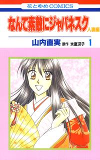 なんて素敵にジャパネスク人妻編【期間限定無料版】1
