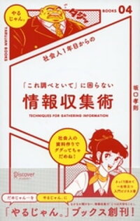 社会人1年目からの「これ調べといて」に困らない情報収集術