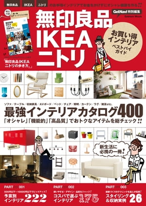 無印良品IKEAニトリお買い得インテリアベストバイガイド【電子書籍】...:rakutenkobo-ebooks:13737866