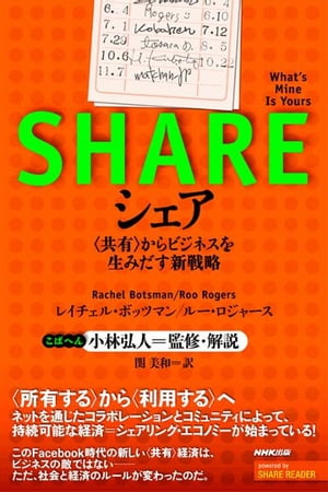 シェア　＜共有＞からビジネスを生みだす新戦略【電子書籍】[ レイチェル・ボッツマン,ルー・ロジャース ]